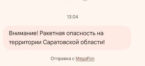 Угроза ракетного удара объявлена в Саратовской области